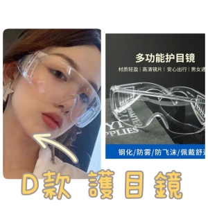 【台灣現貨】護目鏡 包覆性優 防飛沫 防風沙 可配戴眼鏡