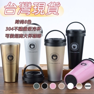 8色時尚304不鏽鋼保冷杯保溫杯 保冰 保溫 隔熱 咖啡杯