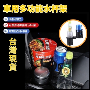 車用多功能水杯架