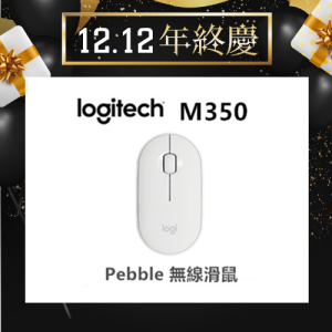 羅技 M350 Pebble 無線滑鼠【雙12年終慶】