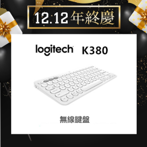 羅技 K380 無線鍵盤【雙12年終慶】