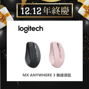 羅技 MX ANYWHERE 3 無線滑鼠【雙12年終慶】