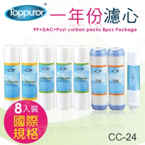 【Toppuror 泰浦樂】一年份濾心-國際規格-常規(8支入 CC-24)