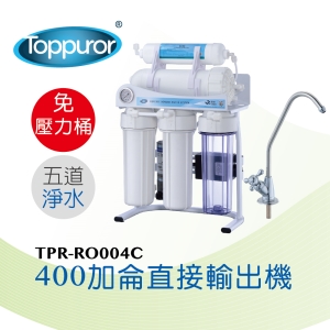 【Toppuror 泰浦樂】400加侖 直接輸出機 免壓力桶(TPR-RO004C)