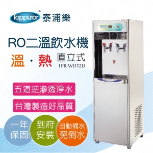 【Toppuror 泰浦樂】二溫溫熱RO飲水機含安裝(TPR-WD12D)