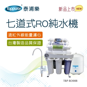 【Toppuror 泰浦樂】七道式RO純水機(TPR-RO008_本機含基本安裝)