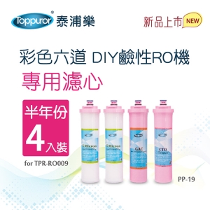 【Toppuror 泰浦樂】DIY彩色濾心 半年份 4入裝(PP-19)