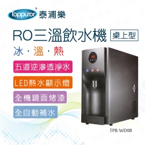 Toppuror 泰浦樂】桌上型RO三溫冰溫熱飲水機(TPR-WD08)