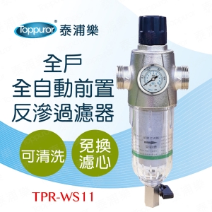 【Toppuror 泰浦樂】全自動全戶前置反滲過濾器(TPR-WS11)