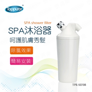 【Toppuror 泰浦樂】SPA沐浴器(TPR-SEF08)