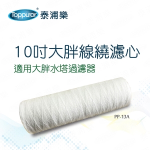 【Toppuror 泰浦樂】10吋大胖線繞濾心(PP-13A)