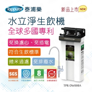 【Toppuror 泰浦樂】全球專利 水立淨生飲機(TPR-DW008A)