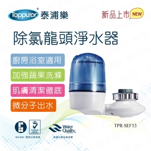 【Toppuror 泰浦樂】除氯龍頭淨水器(TPR-SEF13)