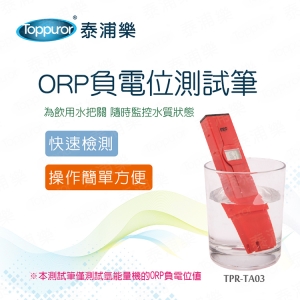 【Toppuror 泰浦樂】ORP負電位測試筆(TPR-TA03)