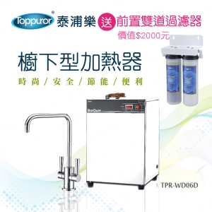 【Toppuror 泰浦樂】櫥下型加熱器_本機含基本安裝(TPR-WD06D)