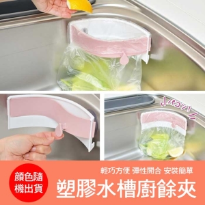 日本塑膠水槽廚餘夾