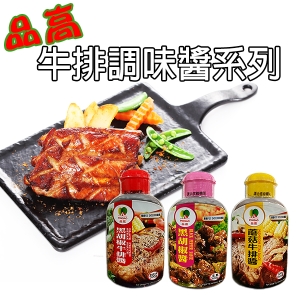 品高牛排調味醬(黑胡椒牛排醬/蘑菇牛排醬/素食黑胡椒醬)300g