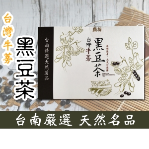 麻鑽農坊 台灣牛蒡黑豆茶