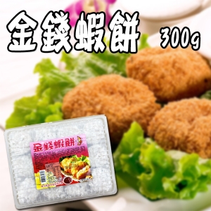 金錢蝦餅300g