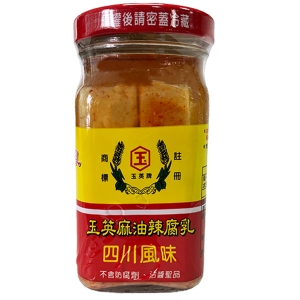 玉英 麻油辣腐乳120g