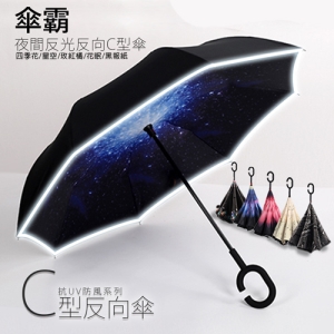 傘霸 升級版夜間反光反向C型傘