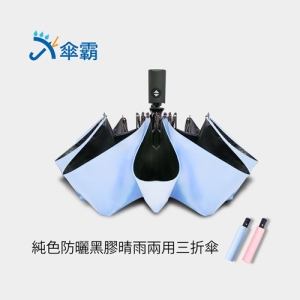 傘霸 純色黑膠防曬晴雨兩用傘
