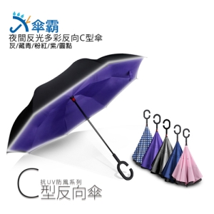傘霸 升級版夜間反光反向多彩C型傘