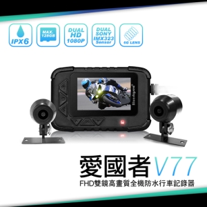 愛國者V77 前後1080P全防水SONY感光元件高畫質機車行車記錄器