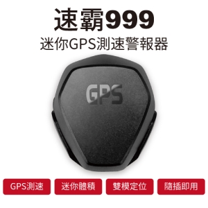 速霸999 隱藏式迷你GPS測速器