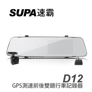 速霸 D12 GPS測速前後雙鏡行車記錄器