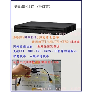 (N-CITY)16路DVR同軸影音500萬畫素套餐＋錄影機TVI/AHD/CVI/CVBS＋4T硬碟 (NI-164T)