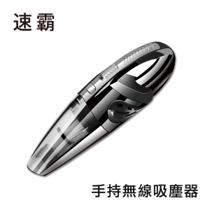 速霸 手持無線吸塵器