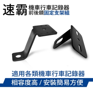 速霸 機車行車記錄器鏡頭支架(前＋後 適用各式車款)