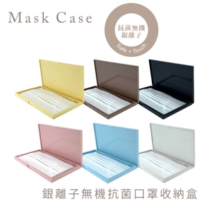 科技奈米銀離子抗菌口罩隨身盒