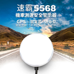 速霸5568 機車測速安全警示器