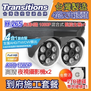 全視線 台灣製造施工套餐 4路2支安裝套餐 主機DVR 1080P 4路監控主機＋2支 紅外線LED攝影機(TS-AHD872)＋2TB硬碟
