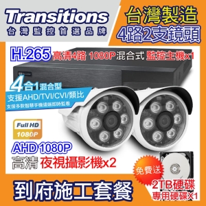 全視線 台灣製造施工套餐 4路2支安裝套餐 主機DVR 1080P 4路監控主機＋2支 紅外線LED攝影機(TS-1080P1)＋2TB硬碟