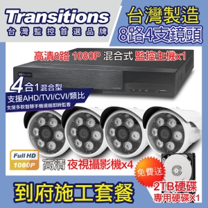 全視線 台灣製造施工套餐 8路4支安裝套餐 主機DVR 1080P 8路監控主機＋4支 紅外線LED攝影機(TS-1080P1)＋2TB硬碟
