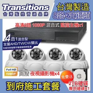 全視線 台灣製造施工套餐 8路4支安裝套餐 主機DVR 1080P 8路監控主機＋4支 紅外線LED攝影機(TS-AHD83D)＋2TB硬碟