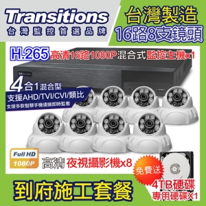 全視線 台灣製造施工套餐 16路8支安裝套餐 主機DVR 1080P 16路監控主機＋8支 紅外線LED攝影機(TS-AHD83D)＋4TB硬碟