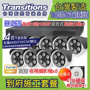 全視線 台灣製造施工套餐 16路8支安裝套餐 主機DVR 1080P 16路監控主機＋8支 紅外線LED攝影機(TS-AHD872)＋4TB硬碟