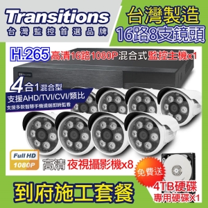 全視線 台灣製造施工套餐 16路8支安裝套餐 主機DVR 1080P 16路監控主機＋8支 紅外線LED攝影機(TS-1080P1)＋4TB硬碟