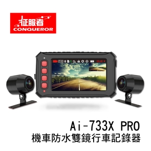 征服者 Ai-733X PRO 機車專用防水前後雙錄行車記錄器