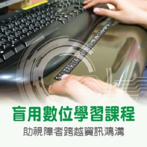 跟上時代潮流  數位學習零落差