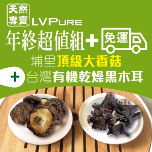 【年終省很大】免運｜台灣頂級大香菇、有機乾燥黑木耳【i郵箱取貨】