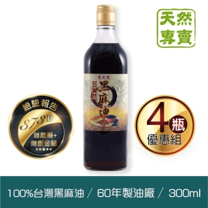 雙11特惠免運◆頂級黑麻油、黑芝麻油 家庭必備食用油 (300ml*4入)