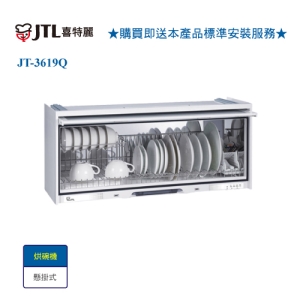 【喜特麗】JT-3619Q 臭氧型烘碗機90cm