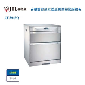 【喜特麗】JT-3043Q 臭氧型-LCD液晶面板落地式烘碗機45cm