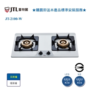 【喜特麗】JT-2100-W 雙口琺瑯銅爐頭檯面爐