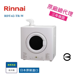 【林內進口】 RDT-62-TR-W 瓦斯乾衣機